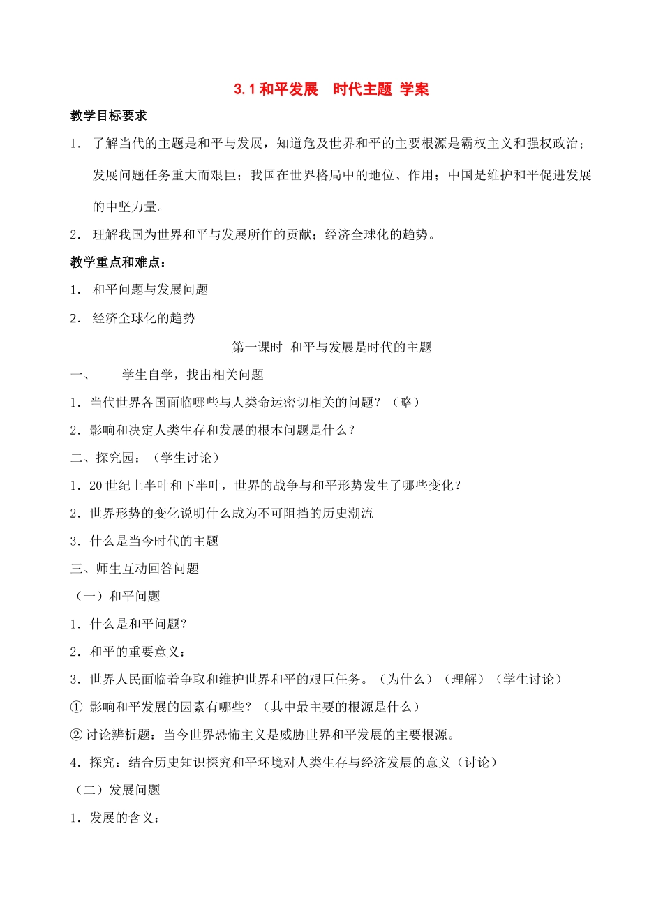 八年级政治 3.1和平发展  时代主题 学案 鲁教版_第1页