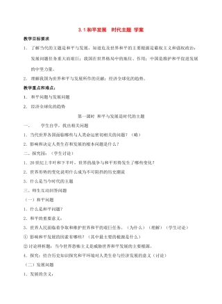 八年级政治 3.1和平发展  时代主题 学案 鲁教版