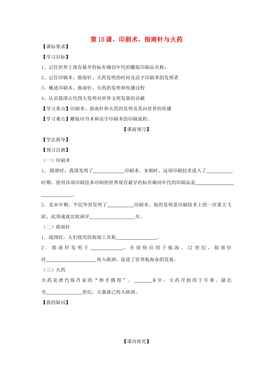 四川省岳池县第一中学七年级历史下册 第15课 印刷术 指南针与火药导学案（无答案） 川教版_第1页