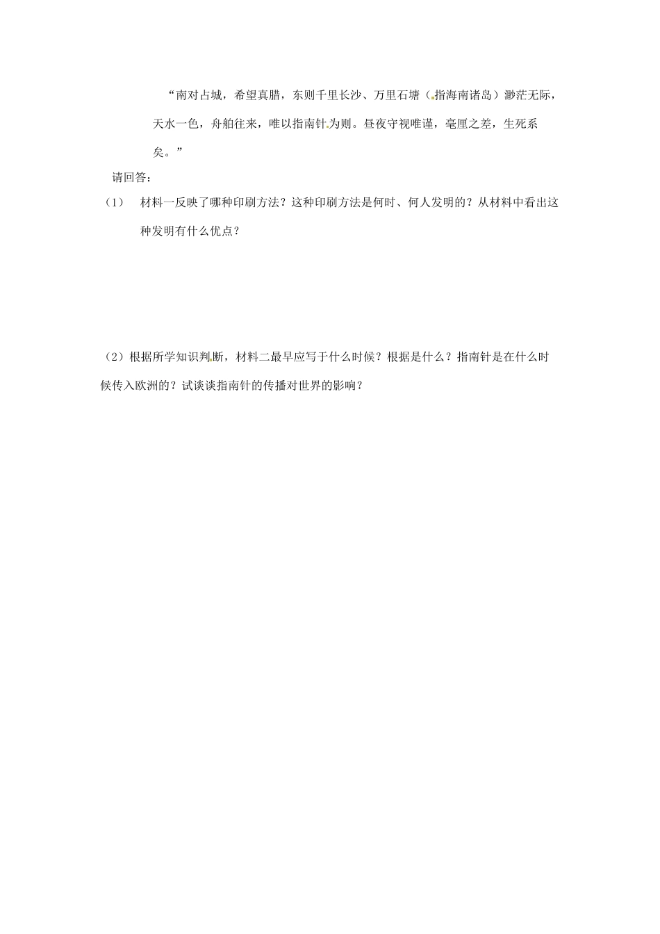 四川省岳池县第一中学七年级历史下册 第15课 印刷术 指南针与火药导学案（无答案） 川教版_第3页