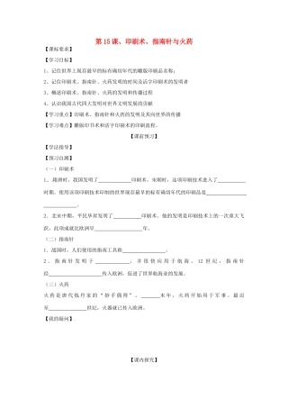 四川省岳池县第一中学七年级历史下册 第15课 印刷术 指南针与火药导学案（无答案） 川教版