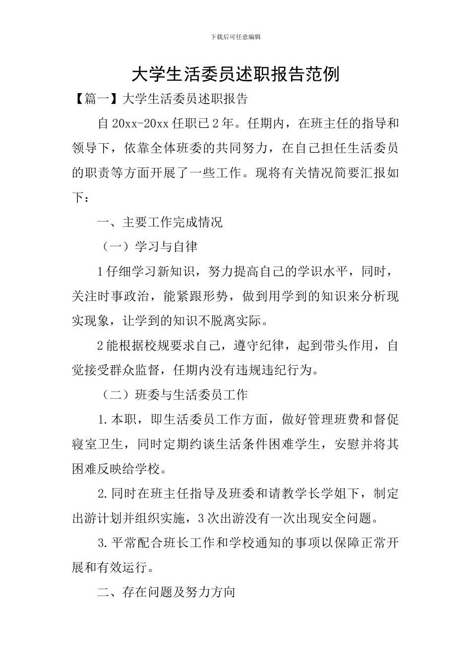 大学生活委员述职报告范例_第1页