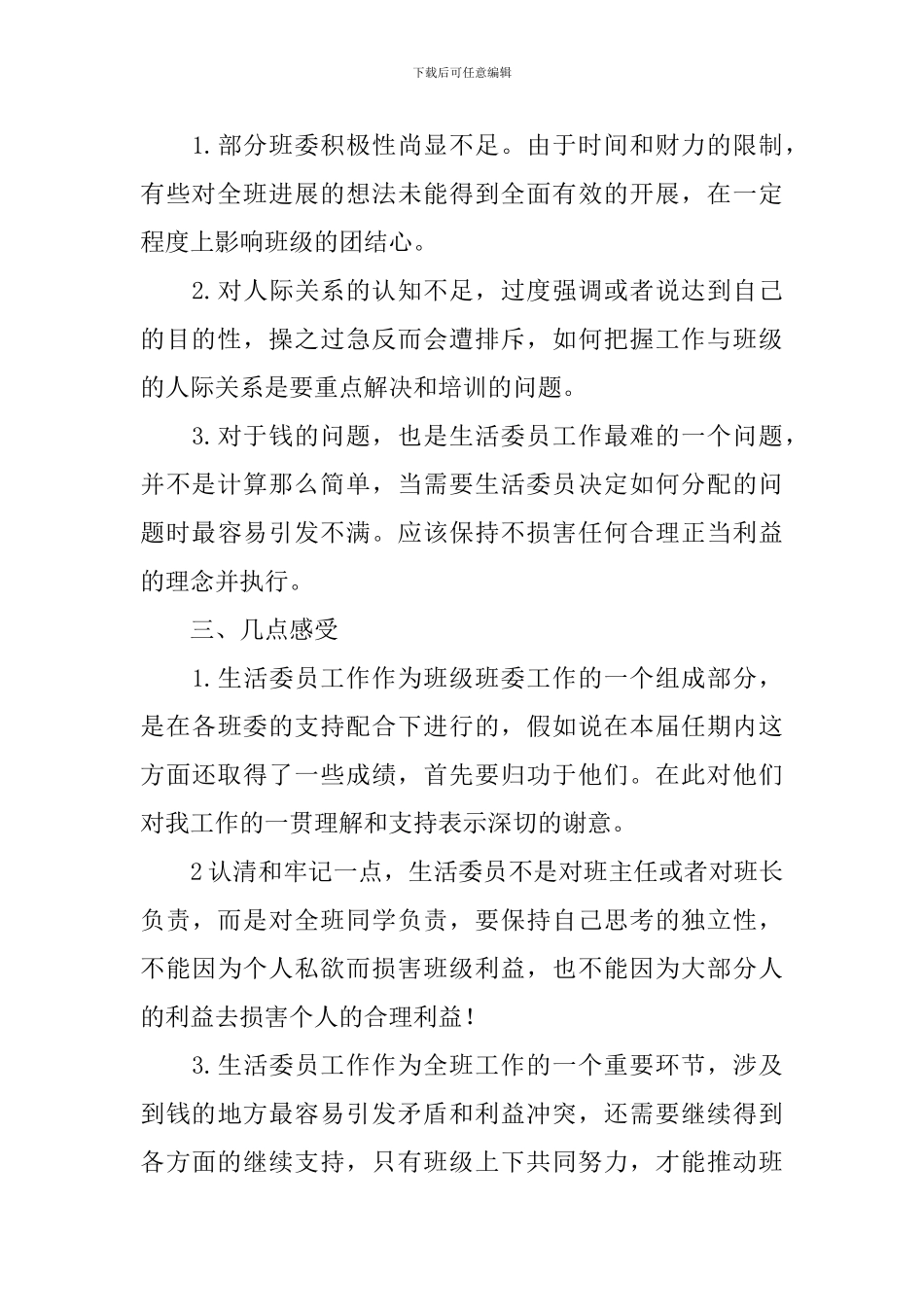 大学生活委员述职报告范例_第2页