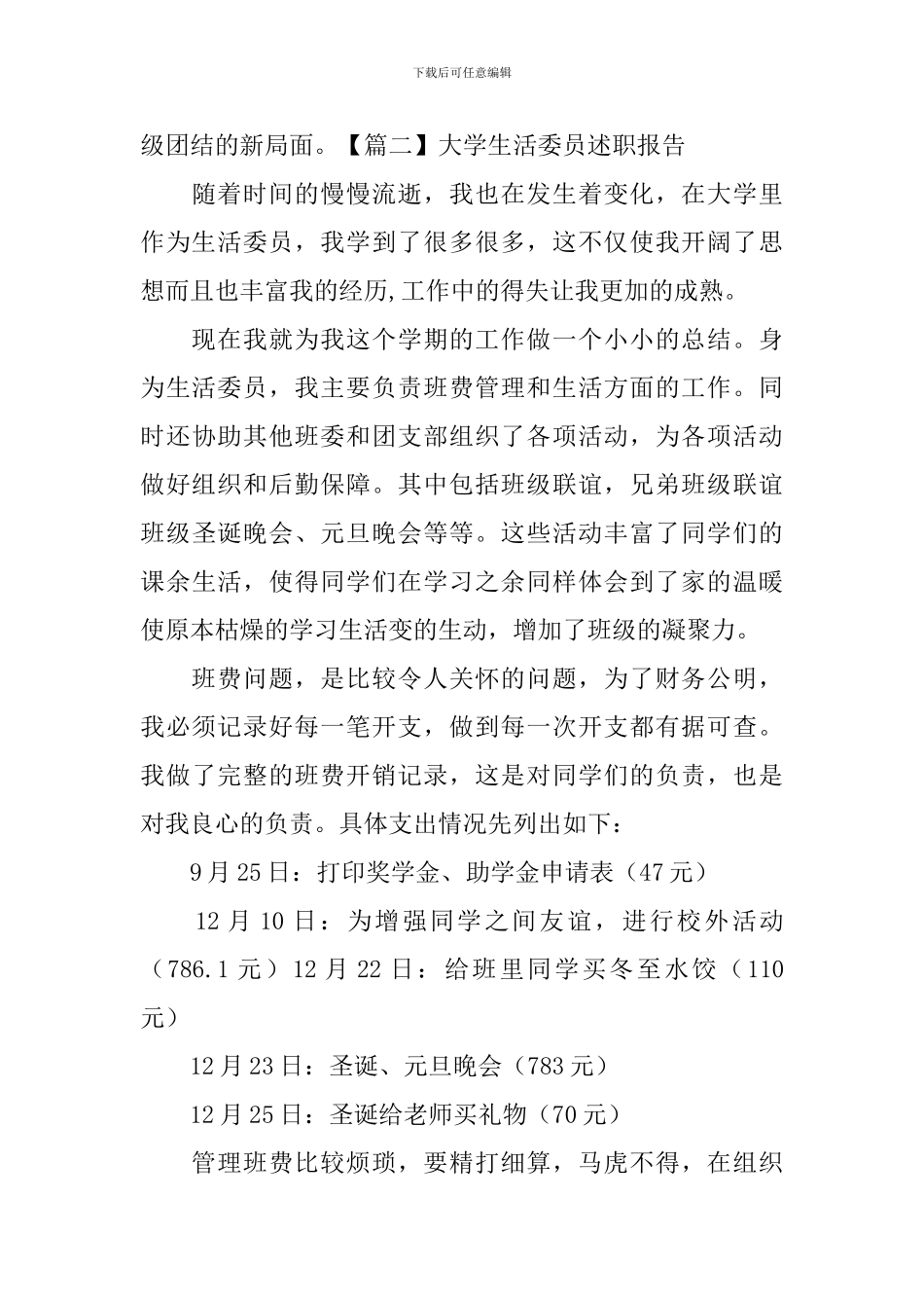 大学生活委员述职报告范例_第3页