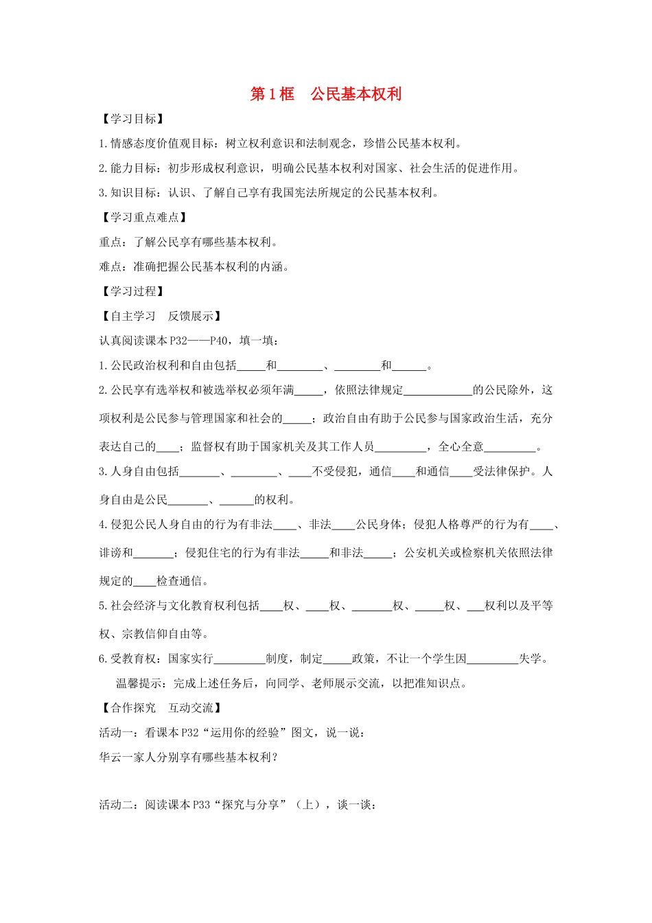 八年级道德与法治下册 第二单元 理解权利的义务 第三课 公民权利学案 新人教版-新人教版初中八年级下册政治学案_第1页