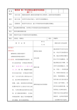 七年级生物上册《生物体由器官和系统组成》教学设计1 北师大版教材