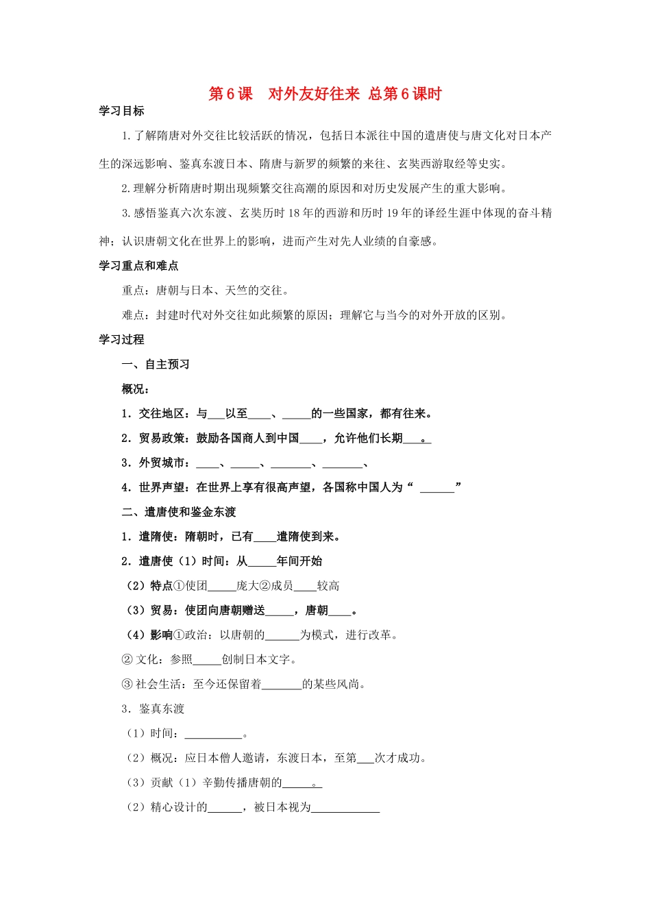 七年级历史下册 第6课对外友好往来学案 人教新课标版_第1页