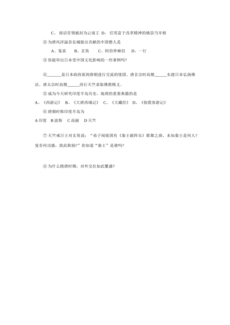 七年级历史下册 第6课对外友好往来学案 人教新课标版_第3页