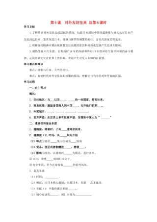 七年级历史下册 第6课对外友好往来学案 人教新课标版