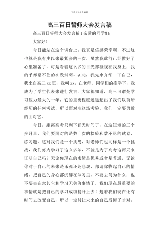 高三百日誓师大会发言稿