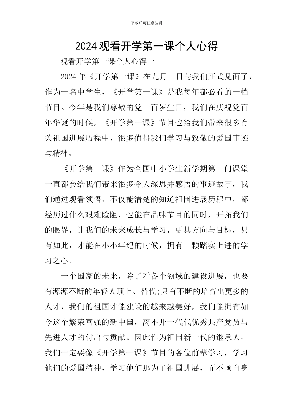 2024观看开学第一课个人心得_第1页