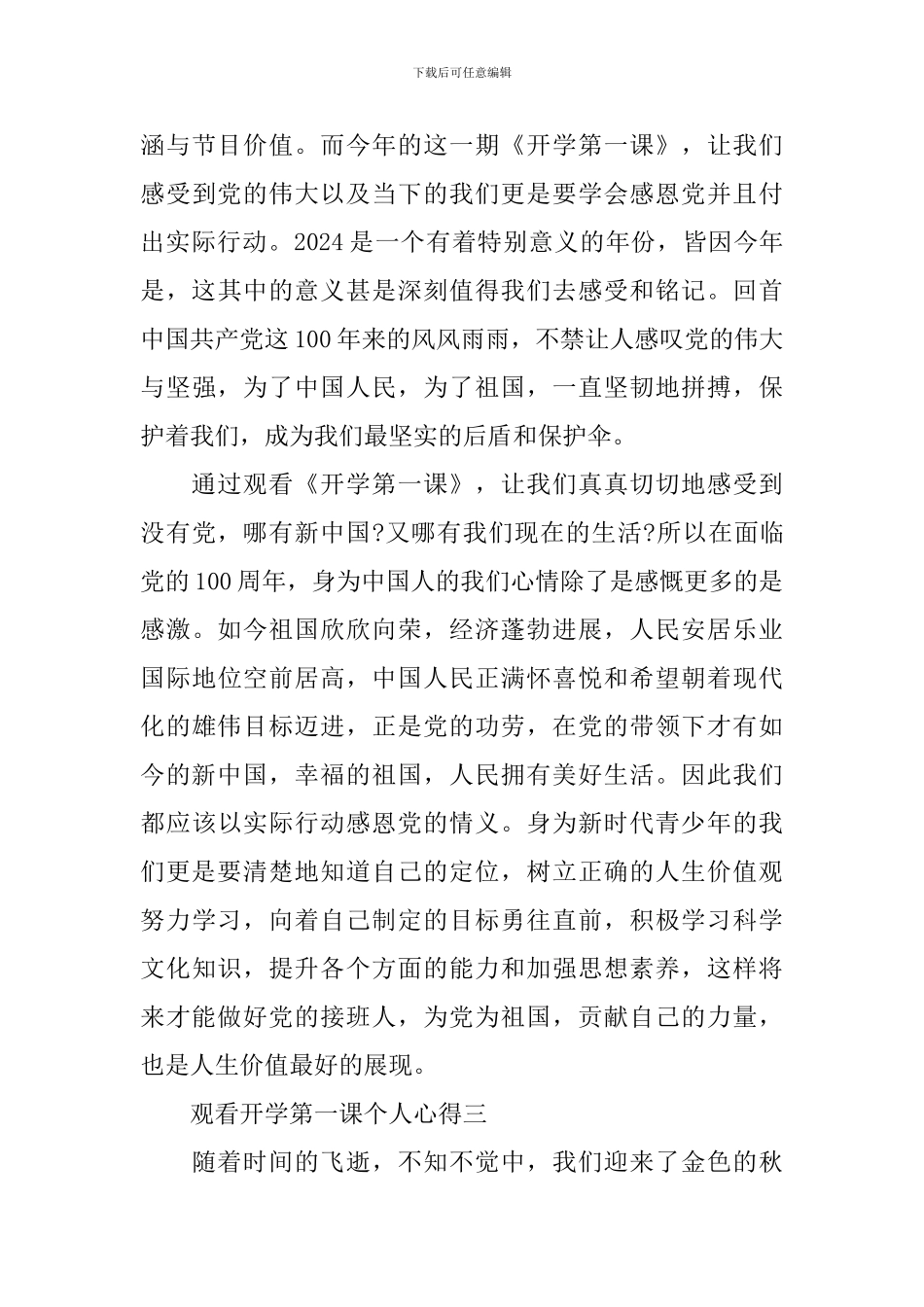 2024观看开学第一课个人心得_第3页