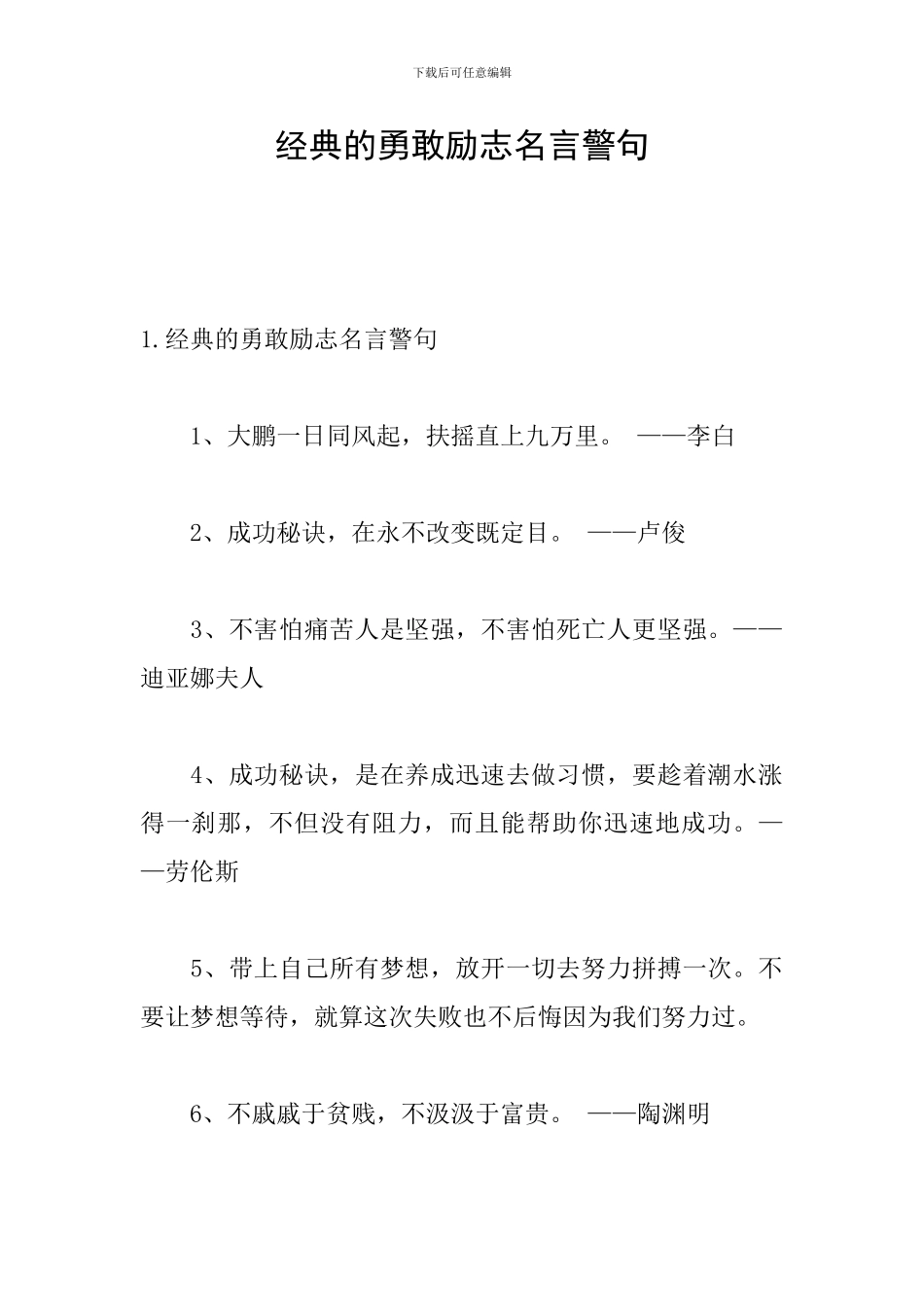 经典的勇敢励志名言警句_第1页
