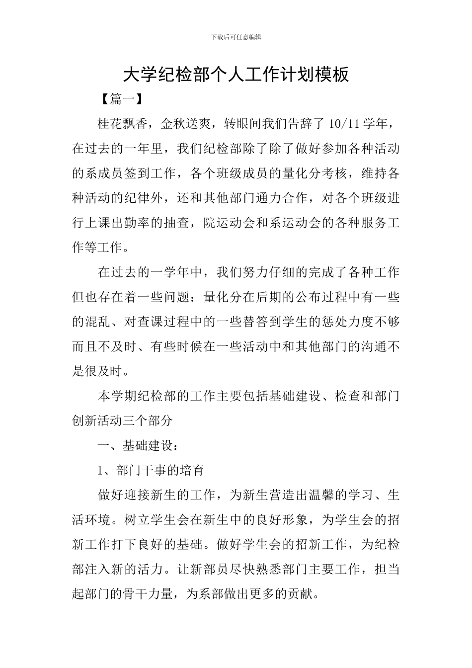 大学纪检部个人工作计划模板_第1页