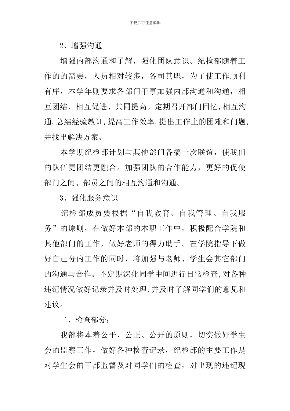 大学纪检部个人工作计划模板_第2页