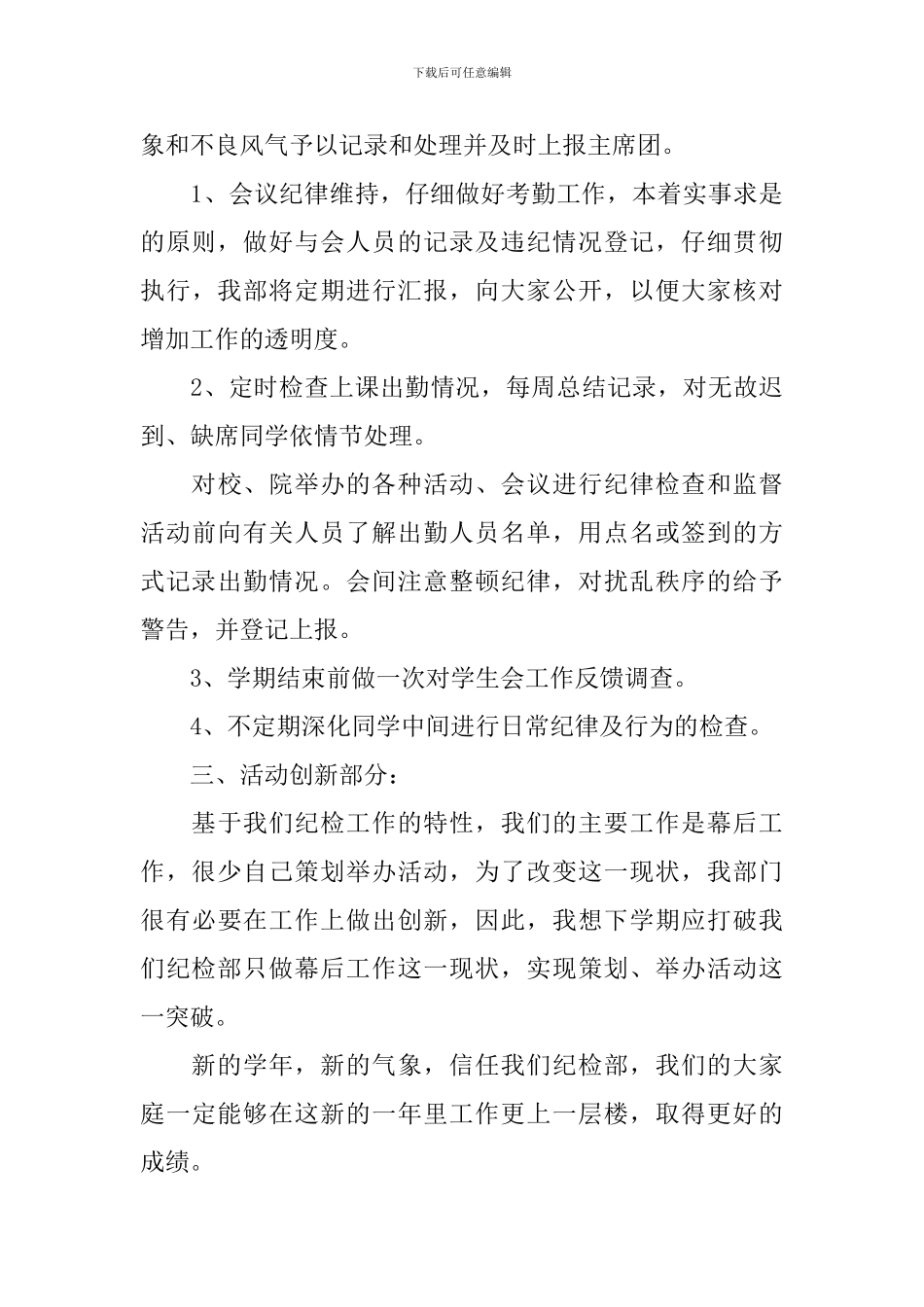 大学纪检部个人工作计划模板_第3页