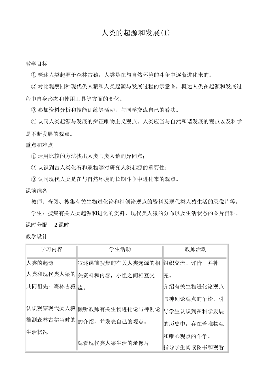 八年级生物鲁教版人类的起源和发展(1)_第1页