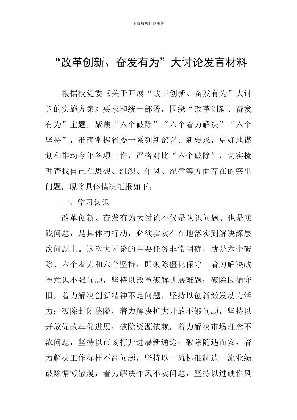“改革创新、奋发有为”大讨论发言材料_第1页