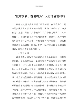 “改革创新、奋发有为”大讨论发言材料