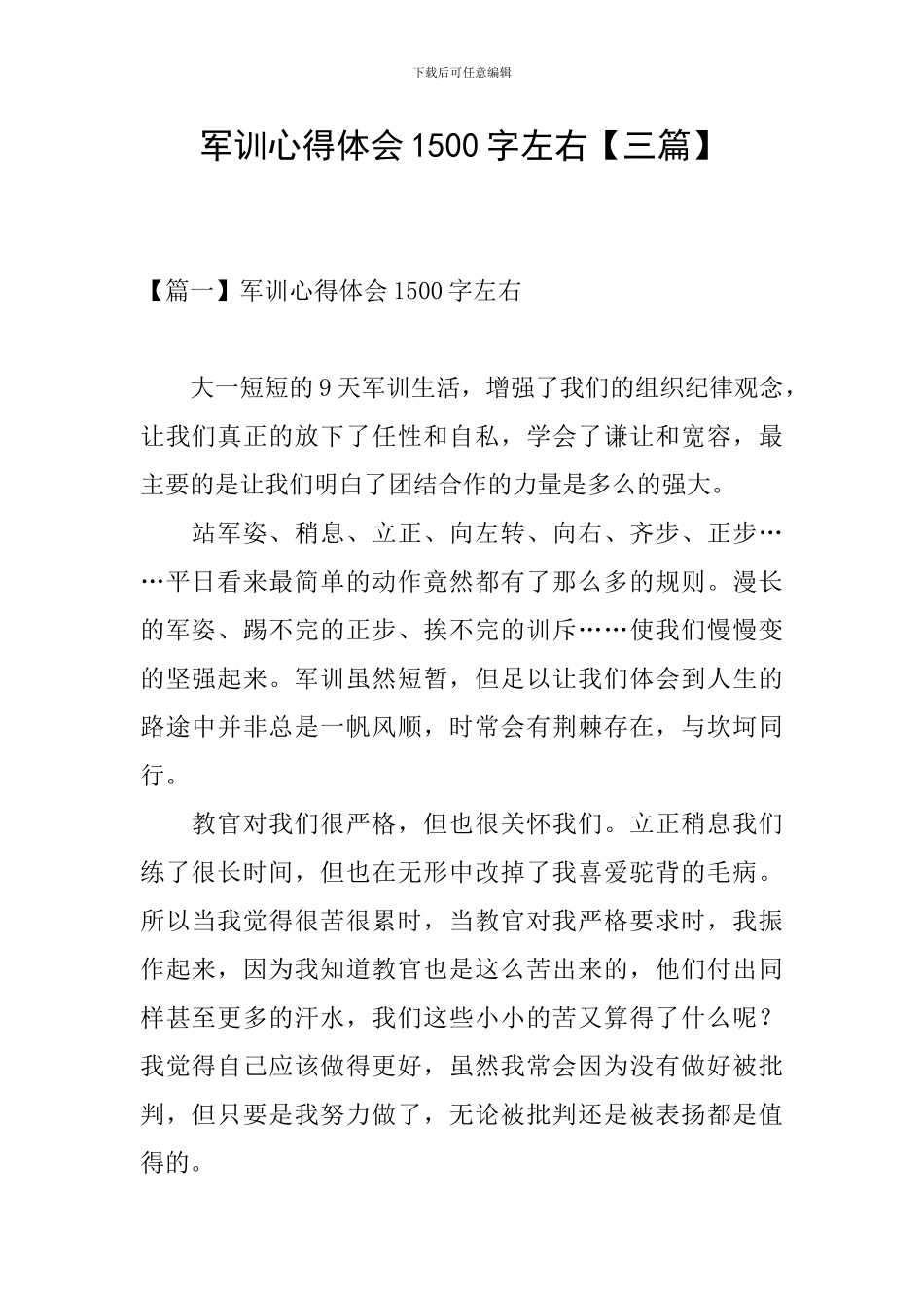 军训心得体会1500字左右_第1页