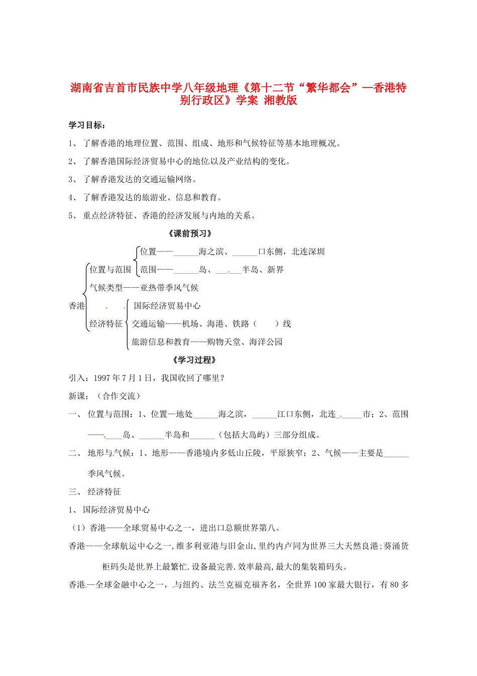 湖南省吉首市民族中学八年级地理《第十二节“繁华都会”—香港特别行政区》学案 湘教版_第1页