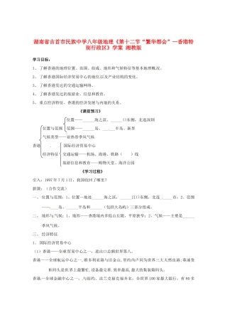 湖南省吉首市民族中学八年级地理《第十二节“繁华都会”—香港特别行政区》学案 湘教版