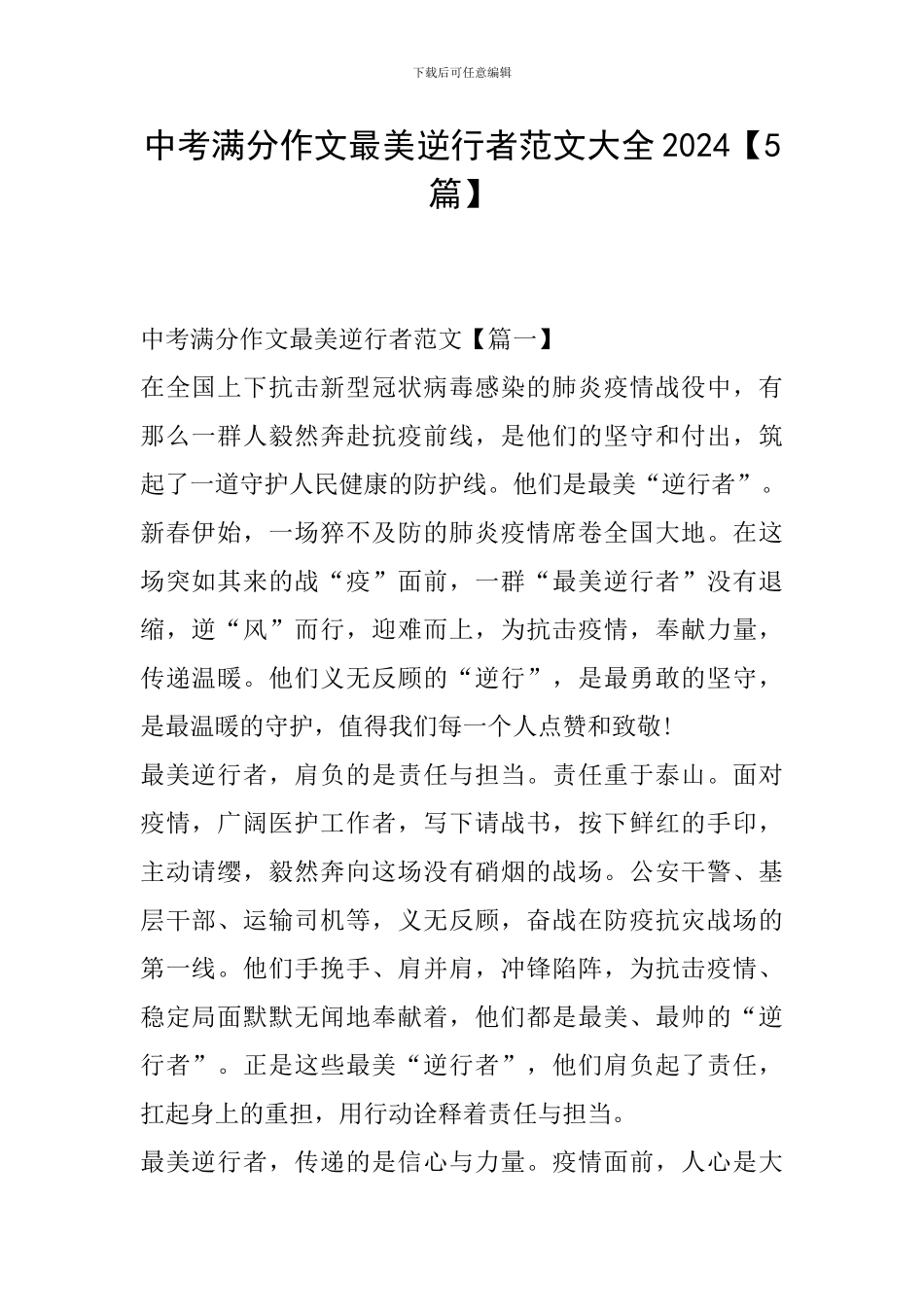 中考满分作文最美逆行者范文大全2024_第1页