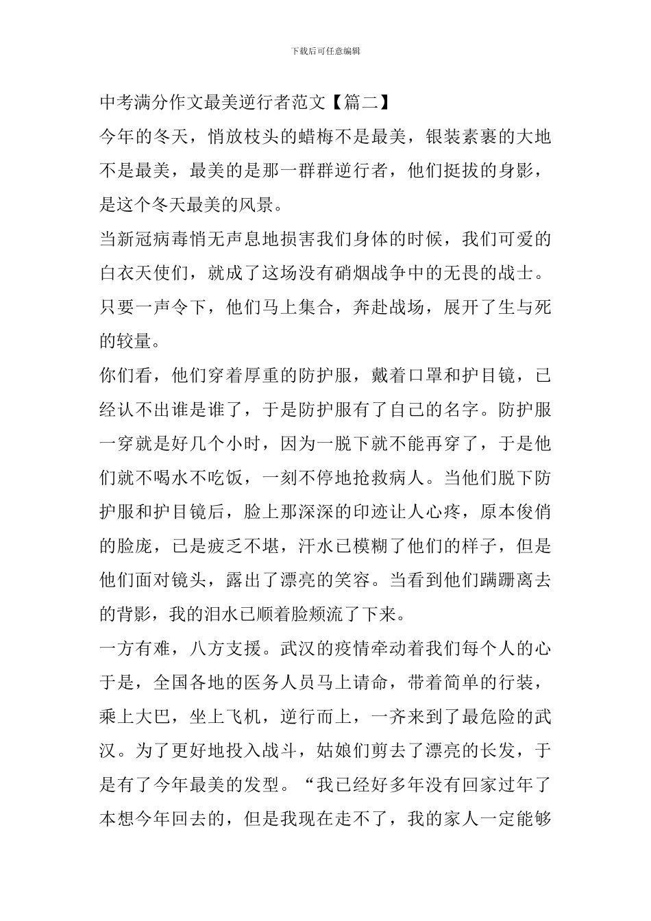 中考满分作文最美逆行者范文大全2024_第3页