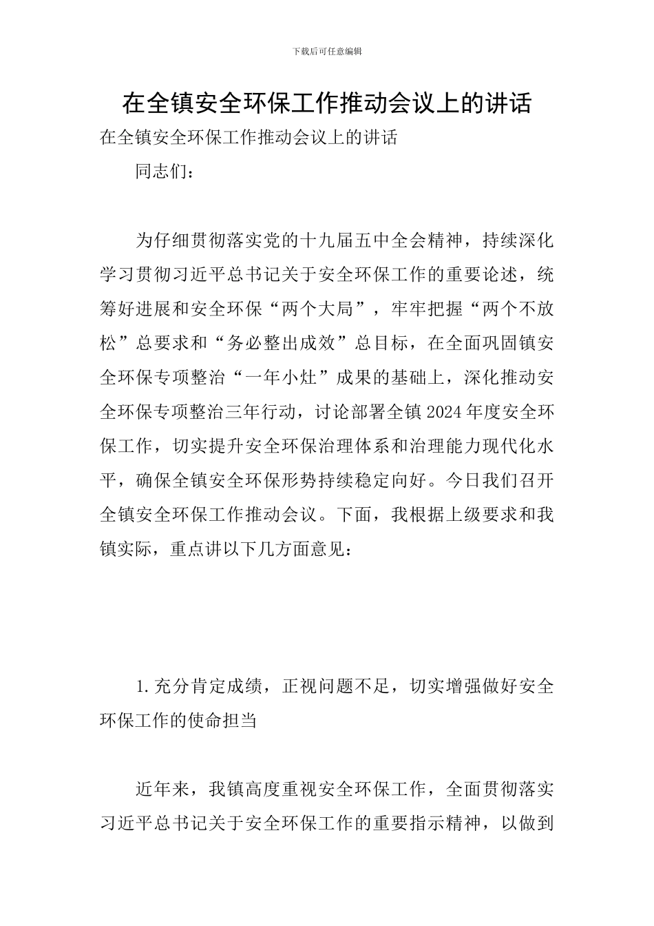 在全镇安全环保工作推进会议上的讲话_第1页