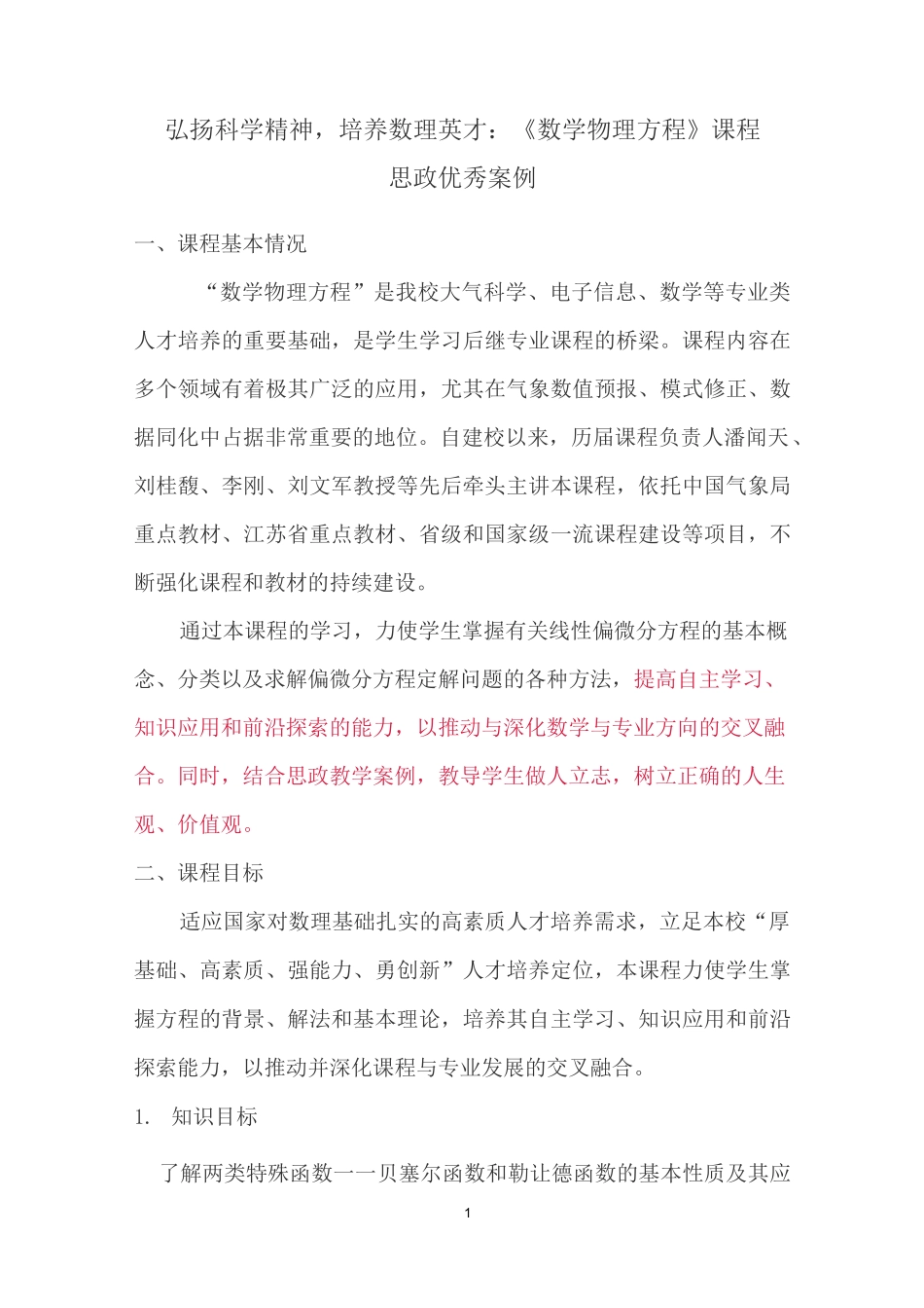 弘扬科学精神,培养数理英才：《数学物理方程》课程思政优秀案例_第1页