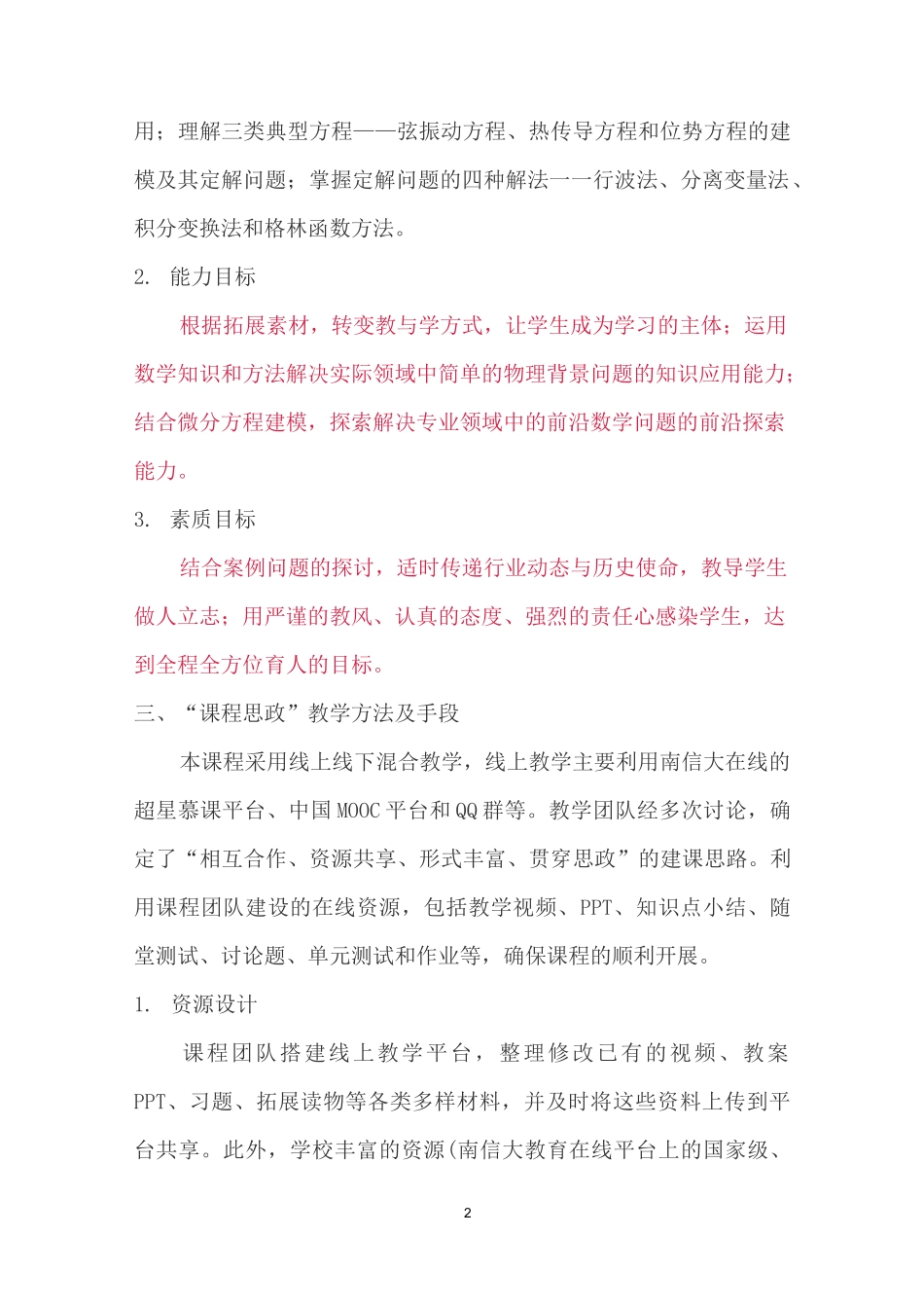 弘扬科学精神,培养数理英才：《数学物理方程》课程思政优秀案例_第2页