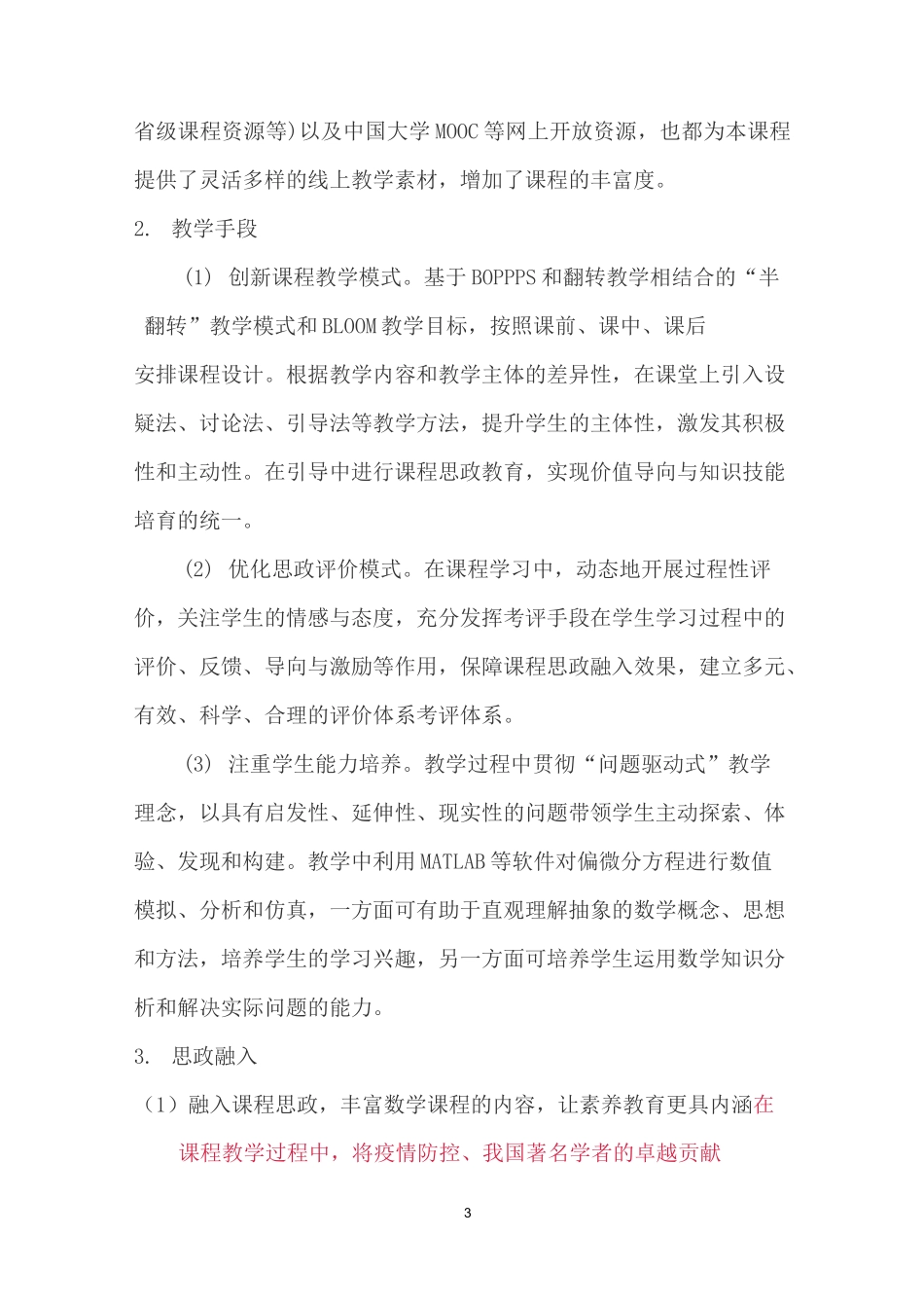 弘扬科学精神,培养数理英才：《数学物理方程》课程思政优秀案例_第3页