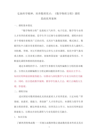 弘扬科学精神,培养数理英才：《数学物理方程》课程思政优秀案例