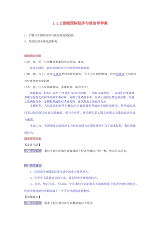 湖南省张家界市慈利县赵家岗土家族乡中学九年级政治全册 1.1.2 放眼国际经济与政治导学案 湘教版