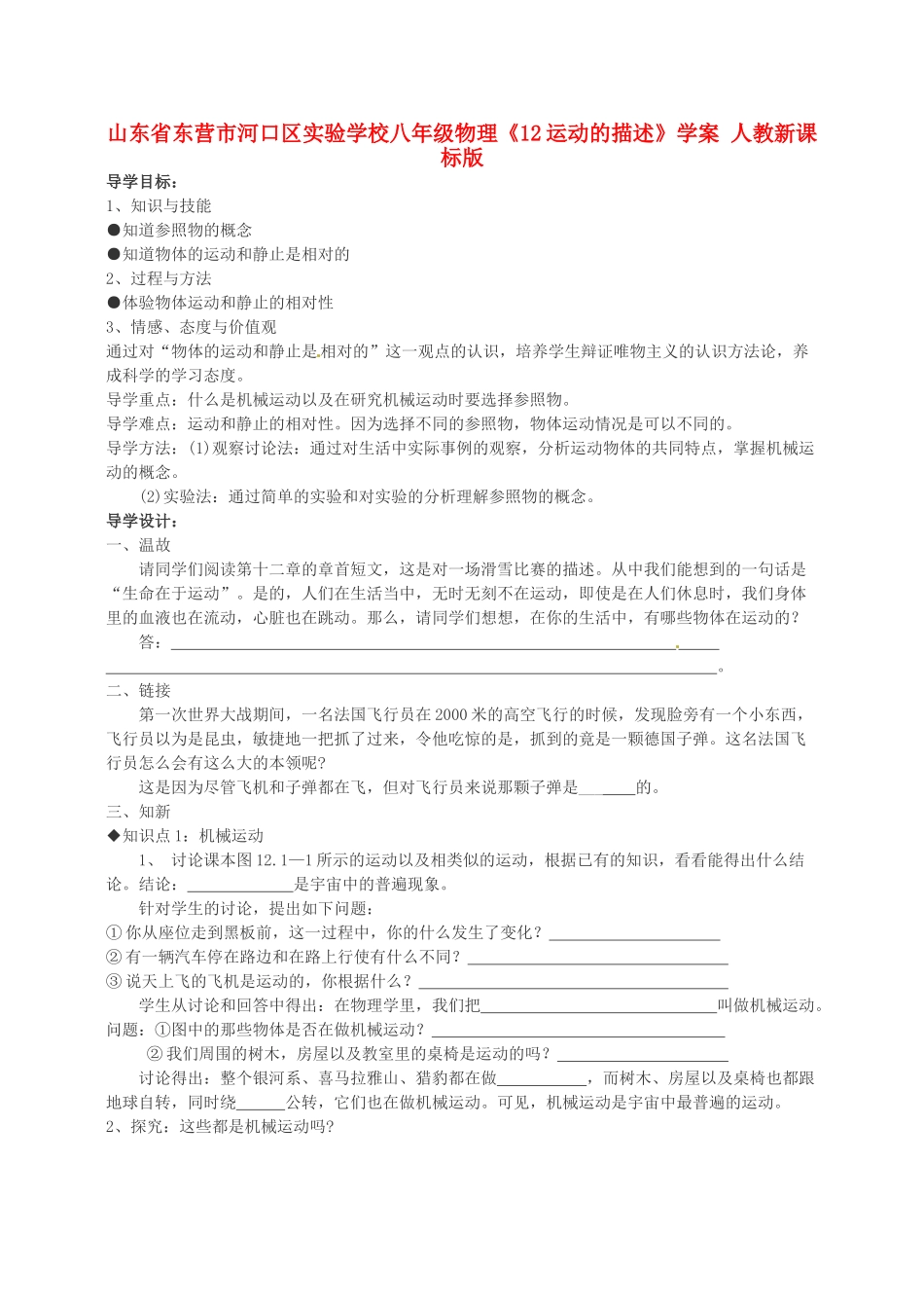 山东省东营市河口区实验学校八年级物理《12运动的描述》学案 人教新课标版_第1页
