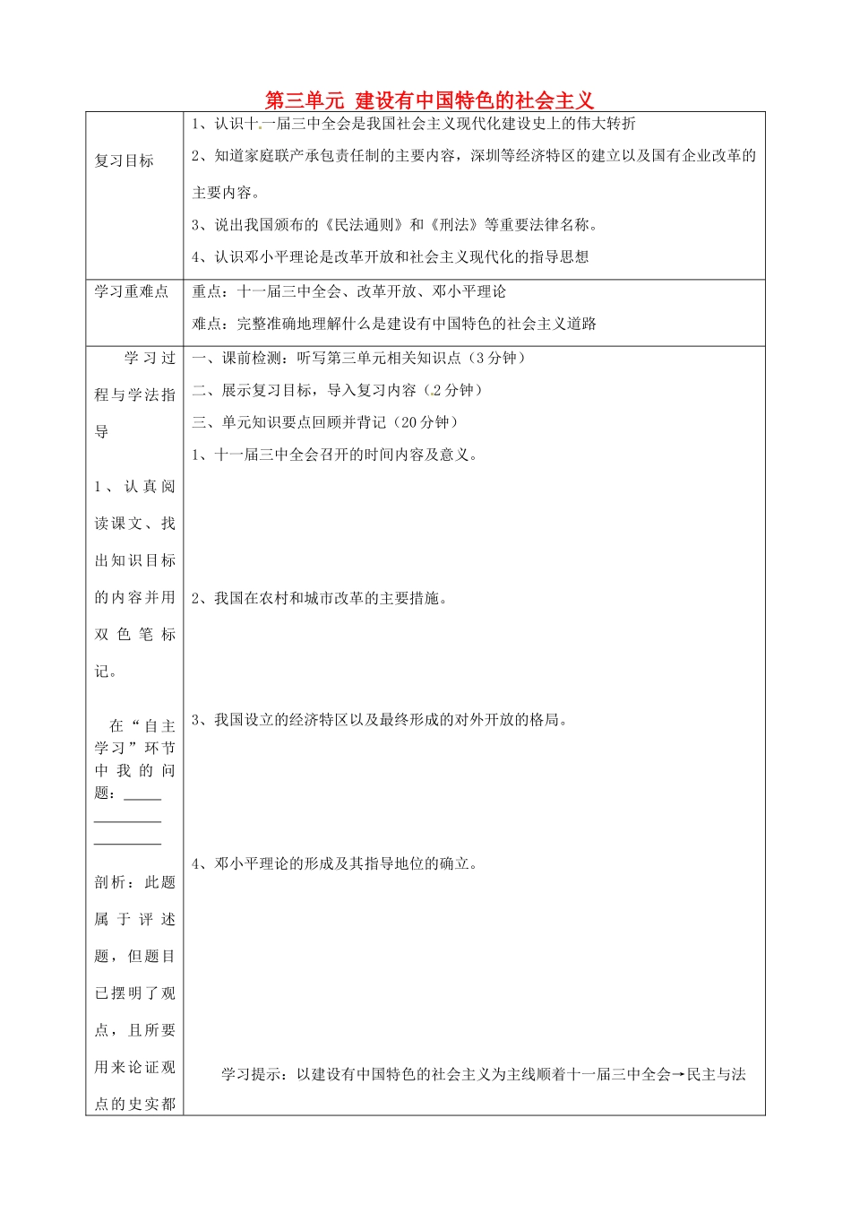 湖南省常德市第九中学八年级历史下册 第三单元 建设有中国特色的社会主义复习导学案 新人教版_第1页