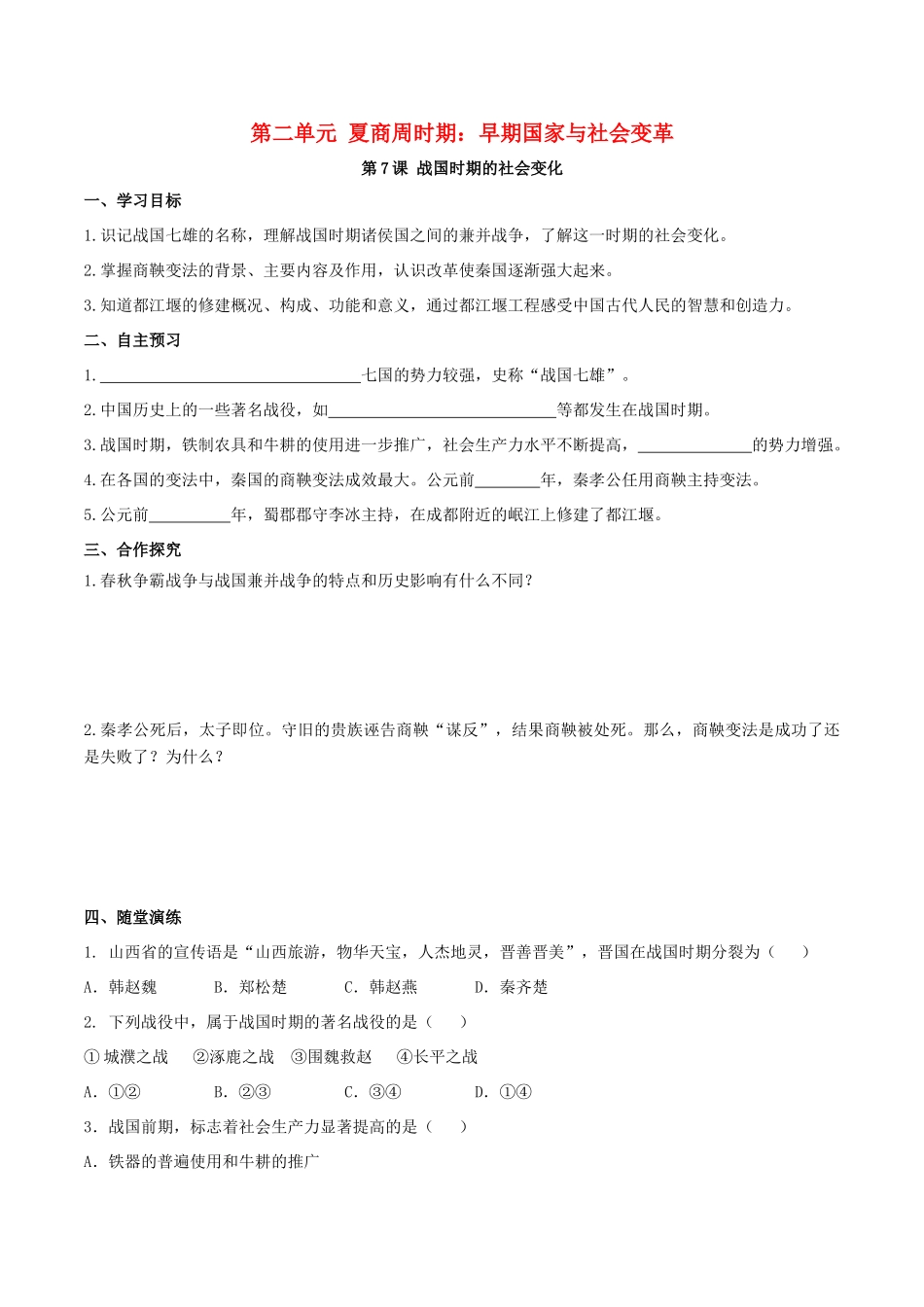 秋七年级历史上册 第二单元 夏商周时期：早期国家与社会变革 第7课 战国时期的社会变化学案 新人教版-新人教版初中七年级上册历史学案_第1页