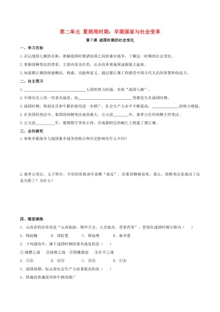 秋七年级历史上册 第二单元 夏商周时期：早期国家与社会变革 第7课 战国时期的社会变化学案 新人教版-新人教版初中七年级上册历史学案