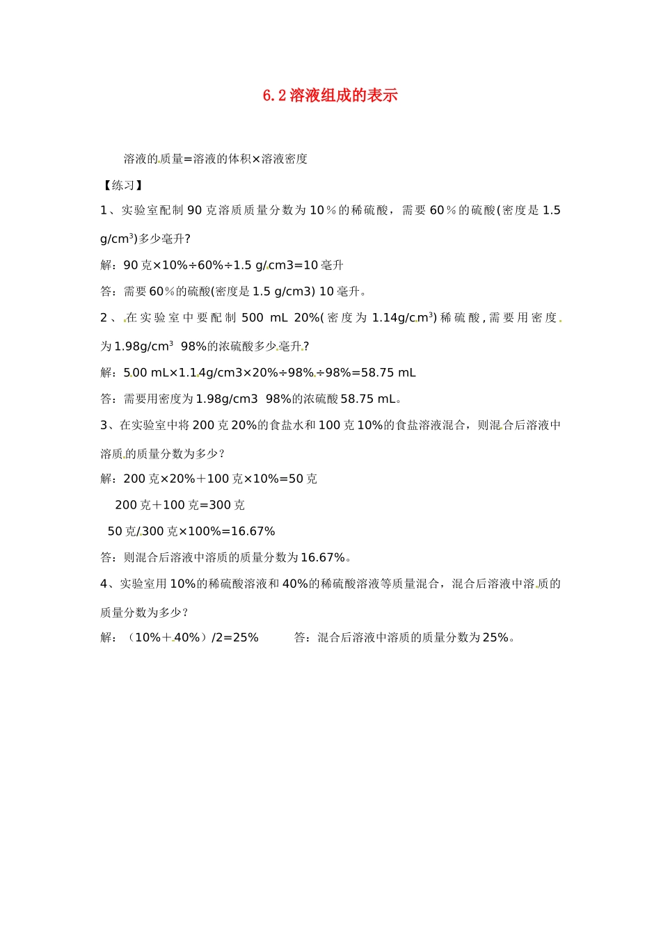 九年级化学下册 6.2 溶液组成的表示（第三课时）学案（无答案） （新版）沪教版_第1页