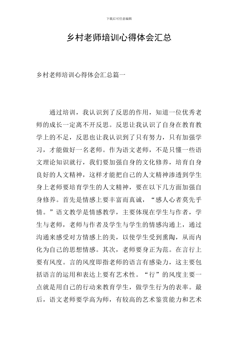 乡村教师培训心得体会汇总_第1页