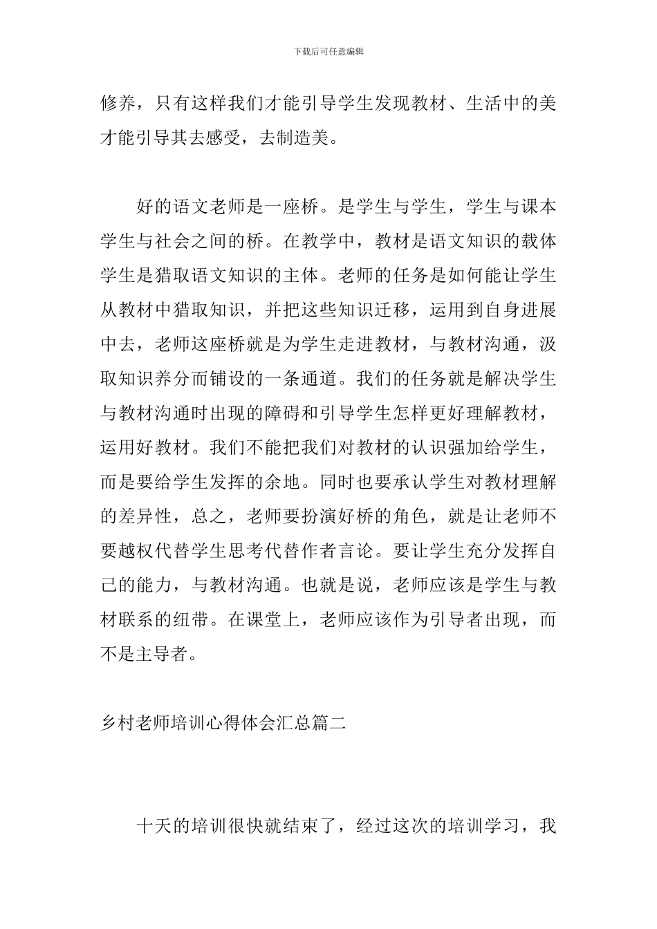 乡村教师培训心得体会汇总_第2页