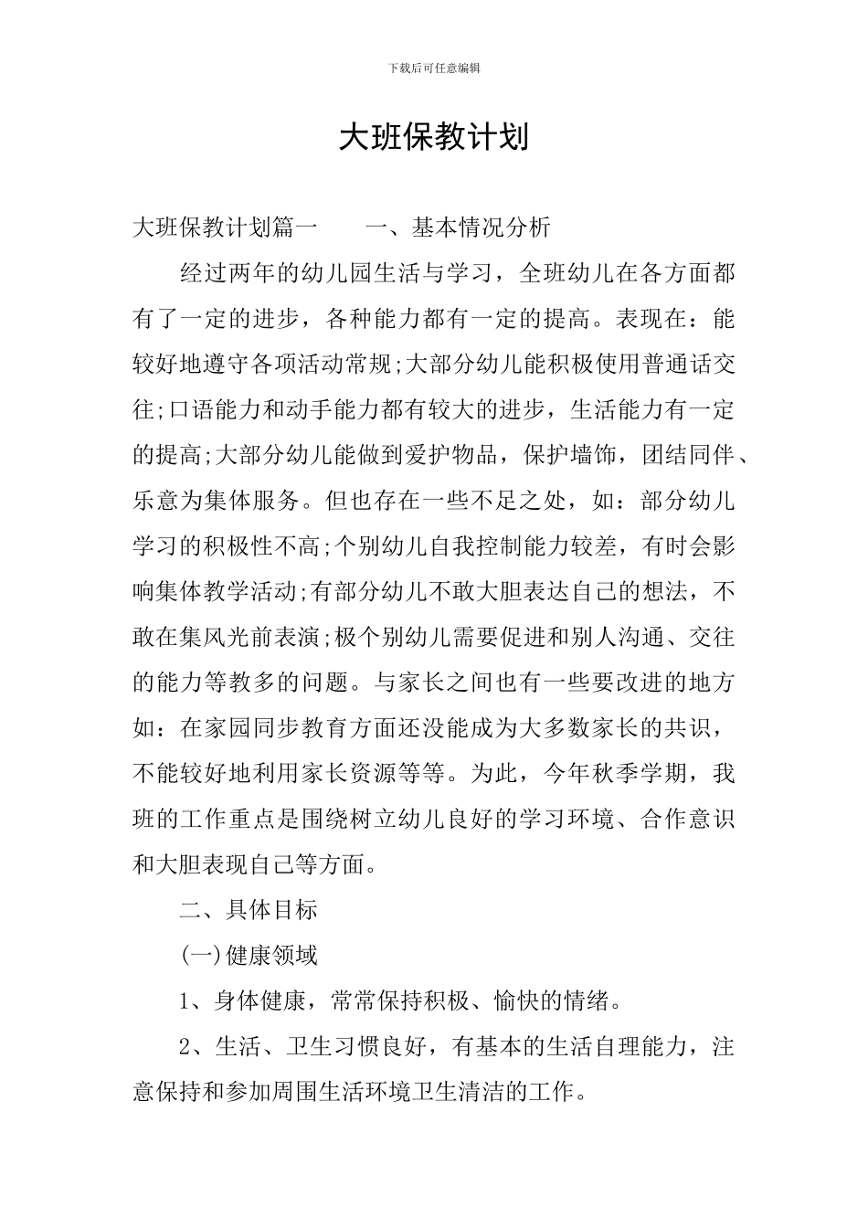 大班保教计划_第1页