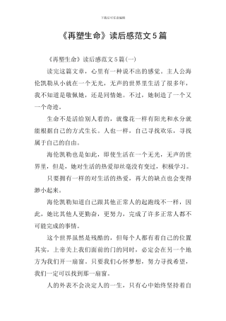《再塑生命》读后感范文5篇