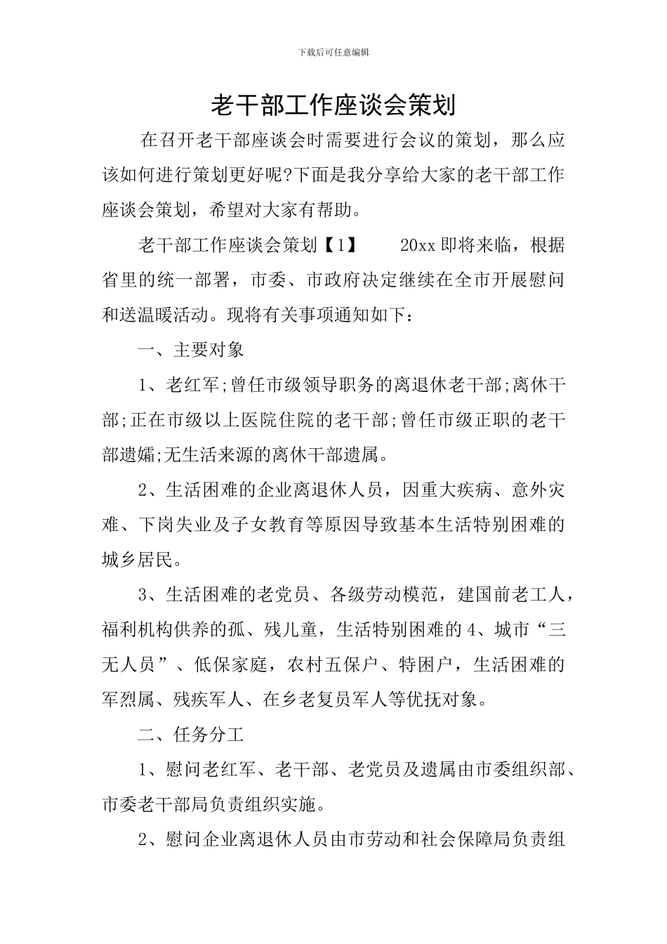 老干部工作座谈会策划_第1页