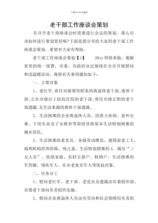 老干部工作座谈会策划