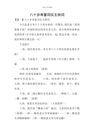 八十岁寿宴司仪主持词