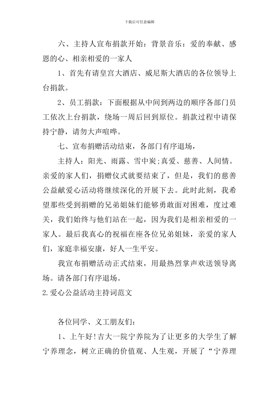 爱心公益活动主持词范文_第2页