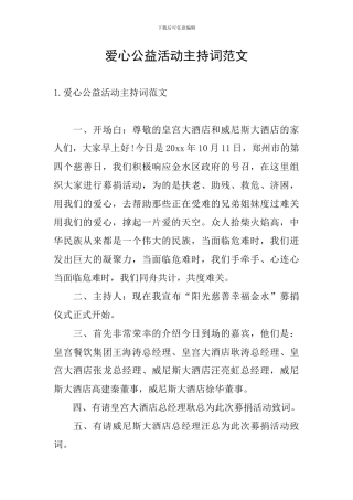爱心公益活动主持词范文
