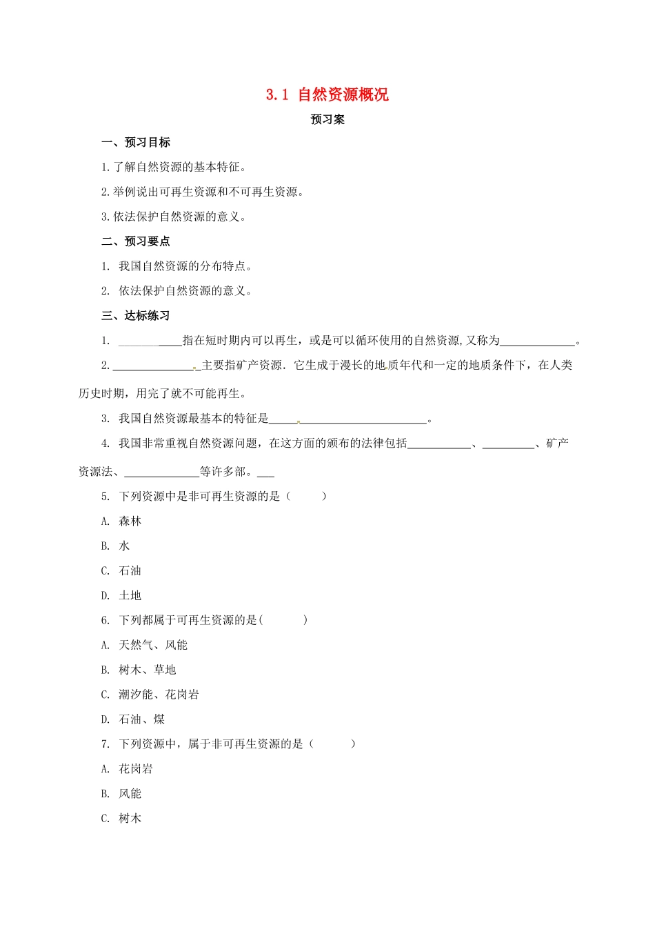 八年级地理上册 3.1 自然资源概况学案 （新版）粤教版-（新版）粤教版初中八年级上册地理学案_第1页