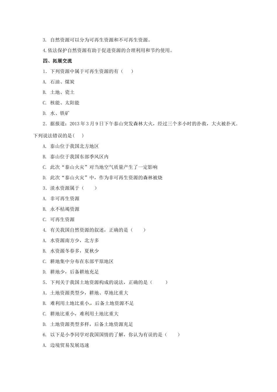 八年级地理上册 3.1 自然资源概况学案 （新版）粤教版-（新版）粤教版初中八年级上册地理学案_第3页